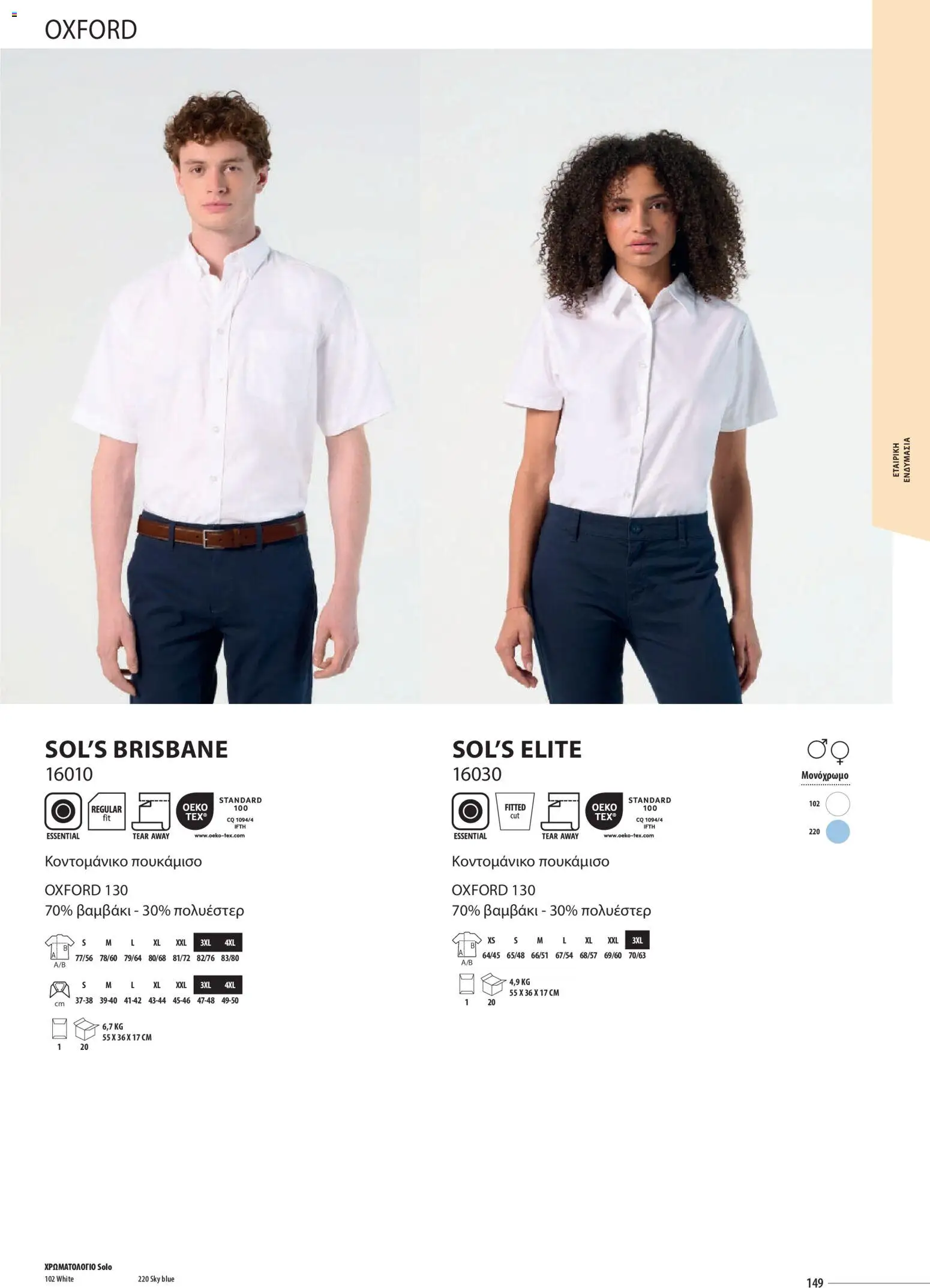 Sapo Giveaways Catalogue Solo – σε ισχύ από 14.01.2026 | Σελίδα: 149