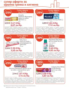 Преглед на SOpharmacy брошура - Офертите са валидни от 01.05.2026 | Страница: 8 | Продукти: Крем, Паста за зъби, Вода, Паста