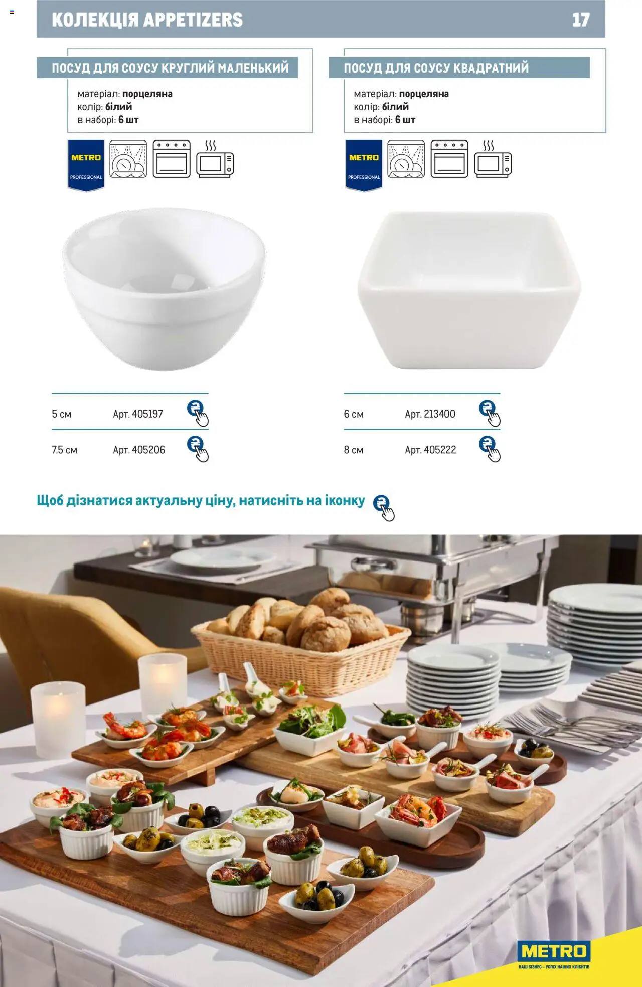 Metro Kаталог - дійснийкції з 24.07.2024 | Сторінка: 17