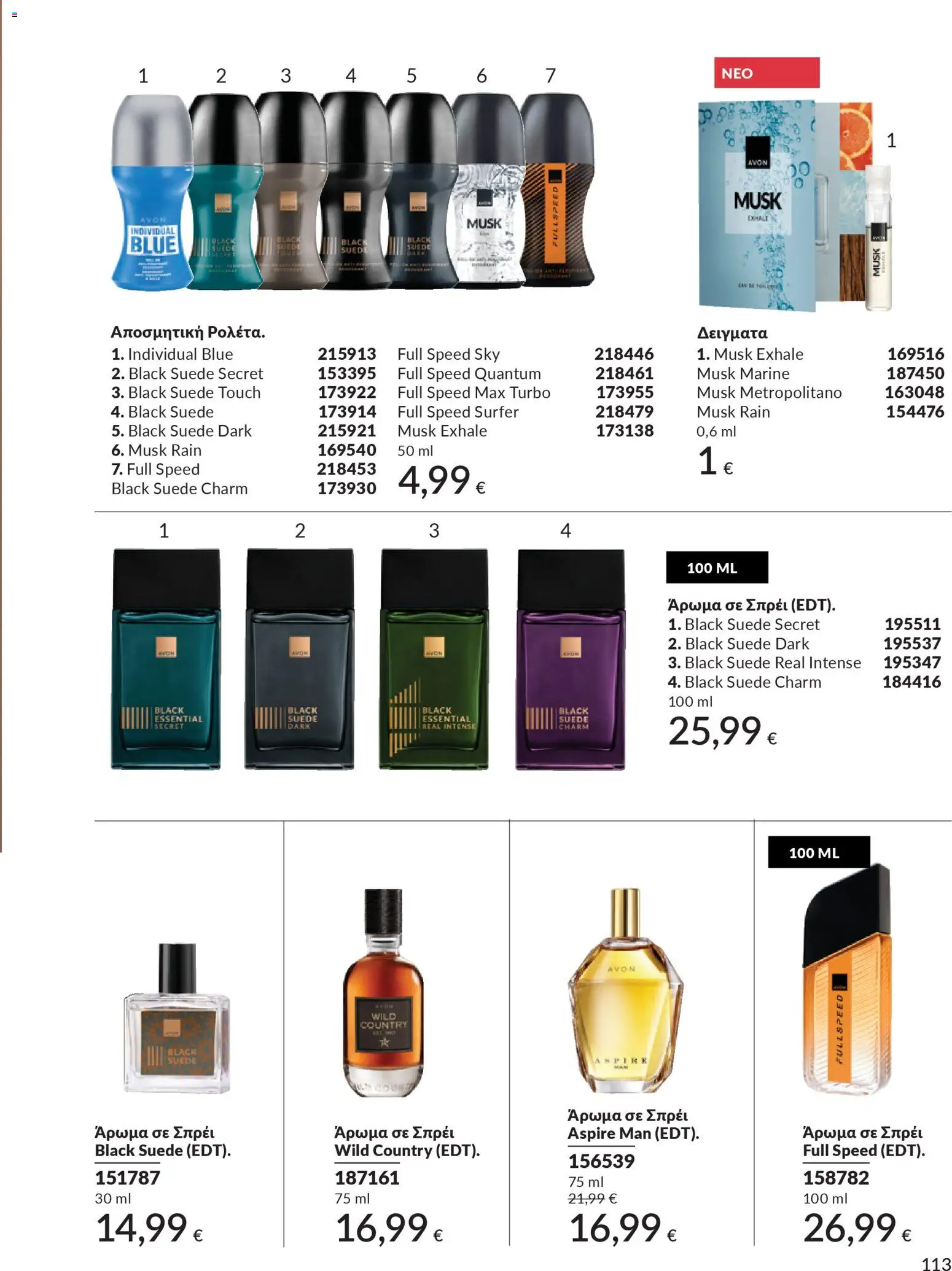  | Σελίδα: 113 | Προϊόντα: Άρωμα