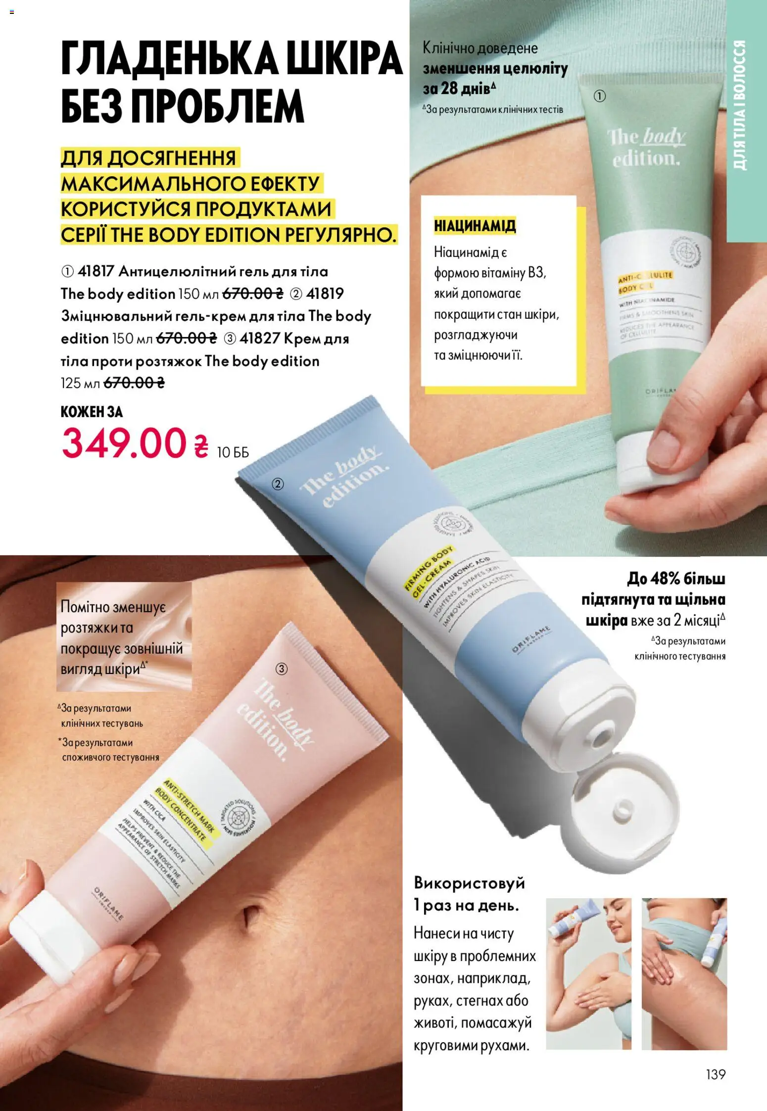 Oriflame Kаталог - дійснийкції з 28.12.2025 | Сторінка: 139 | Товари: Крем