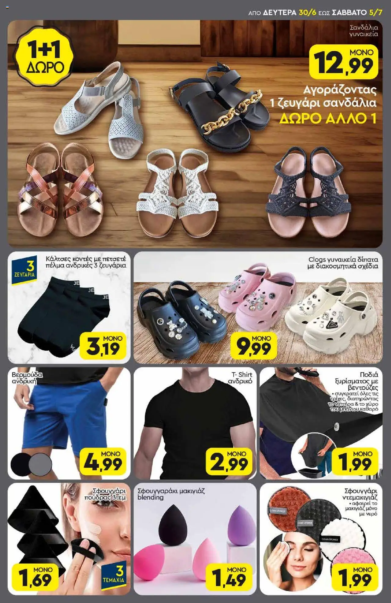  | Σελίδα: 17 | Προϊόντα: Κάλτσες, Νερό, Μακιγιάζ, Σφουγγάρι