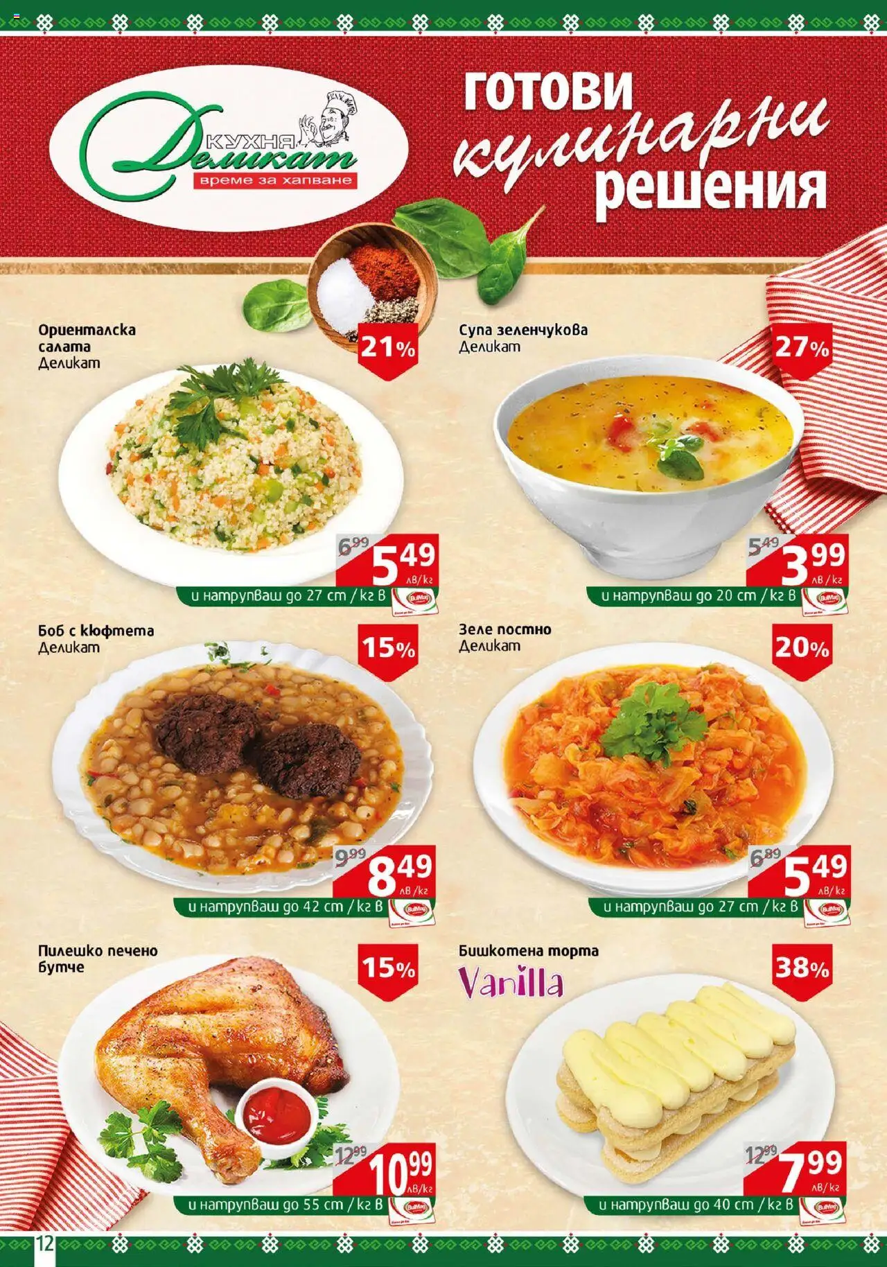  | Страница: 12 | Продукти: Кюфтета, Торта, Боб, Пилешко