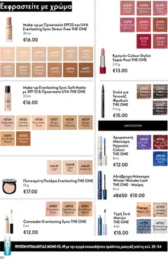  | Σελίδα: 50 | Προϊόντα: Concealer, Πούδρα, Κραγιόν, Στυλό