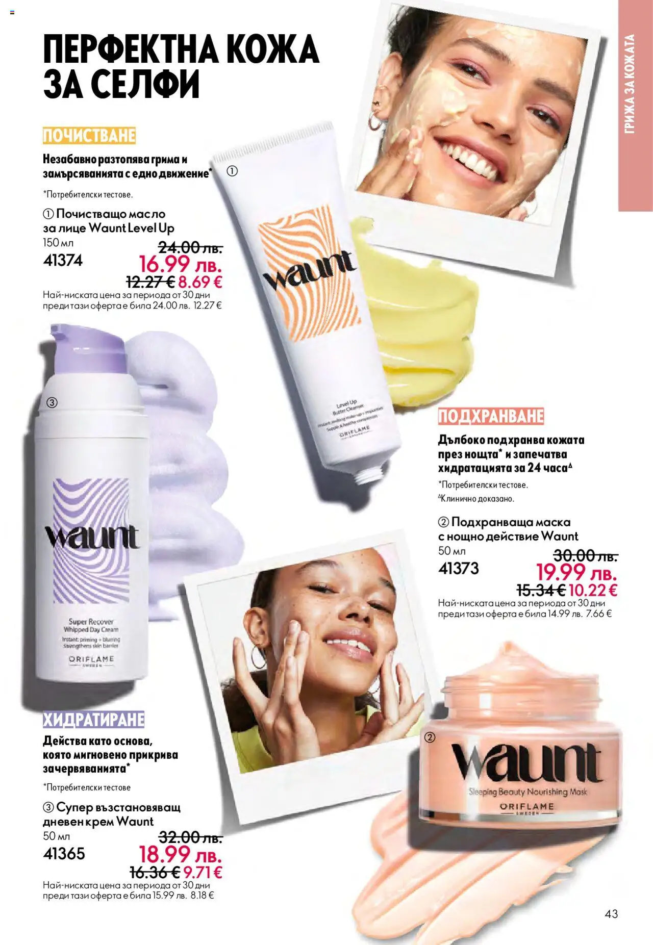  | Страница: 43 | Продукти: Крем, Маска, Дневен крем, Масло
