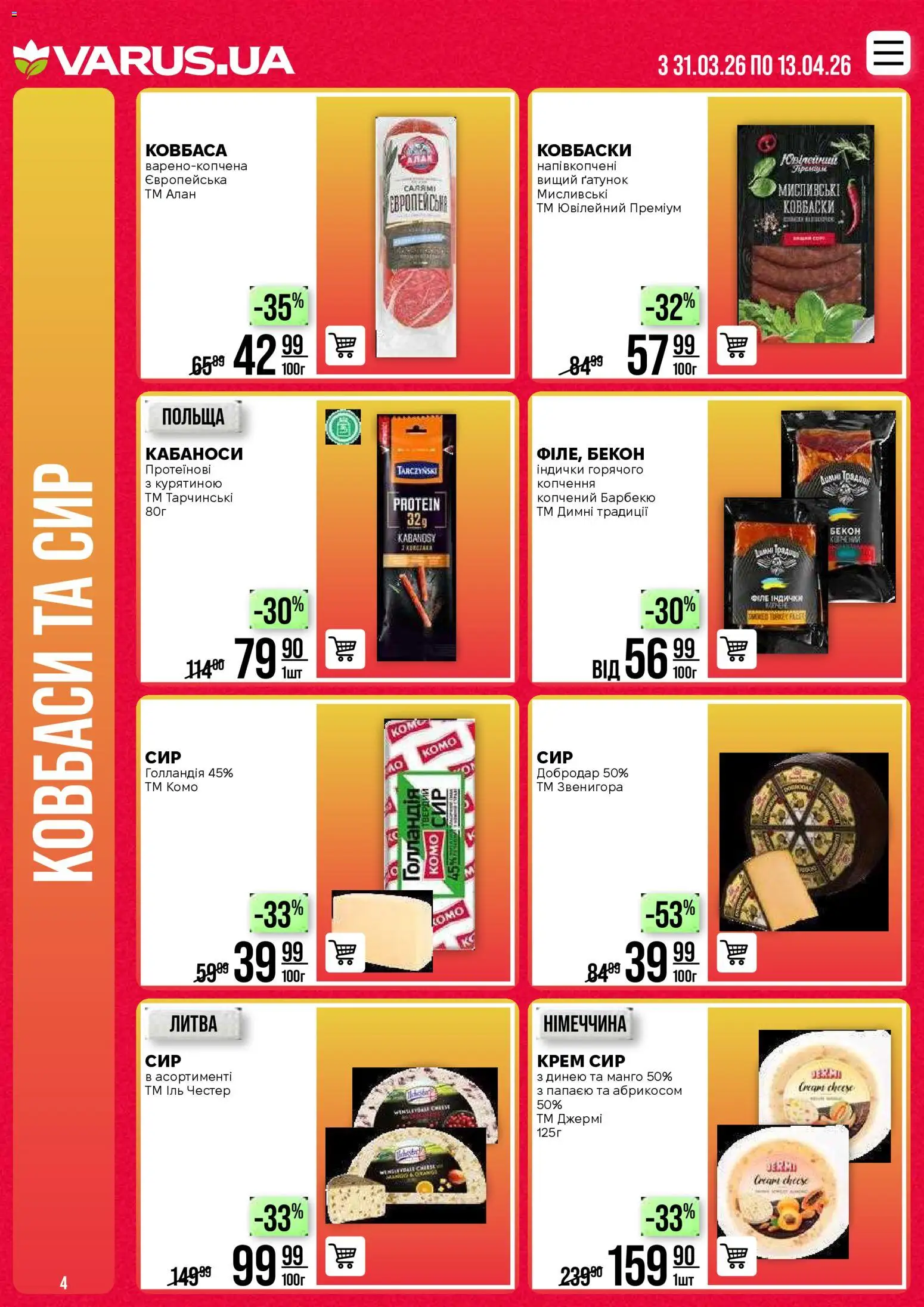 VARUS Kаталог - дійснийкції з 31.03.2026 | Сторінка: 4