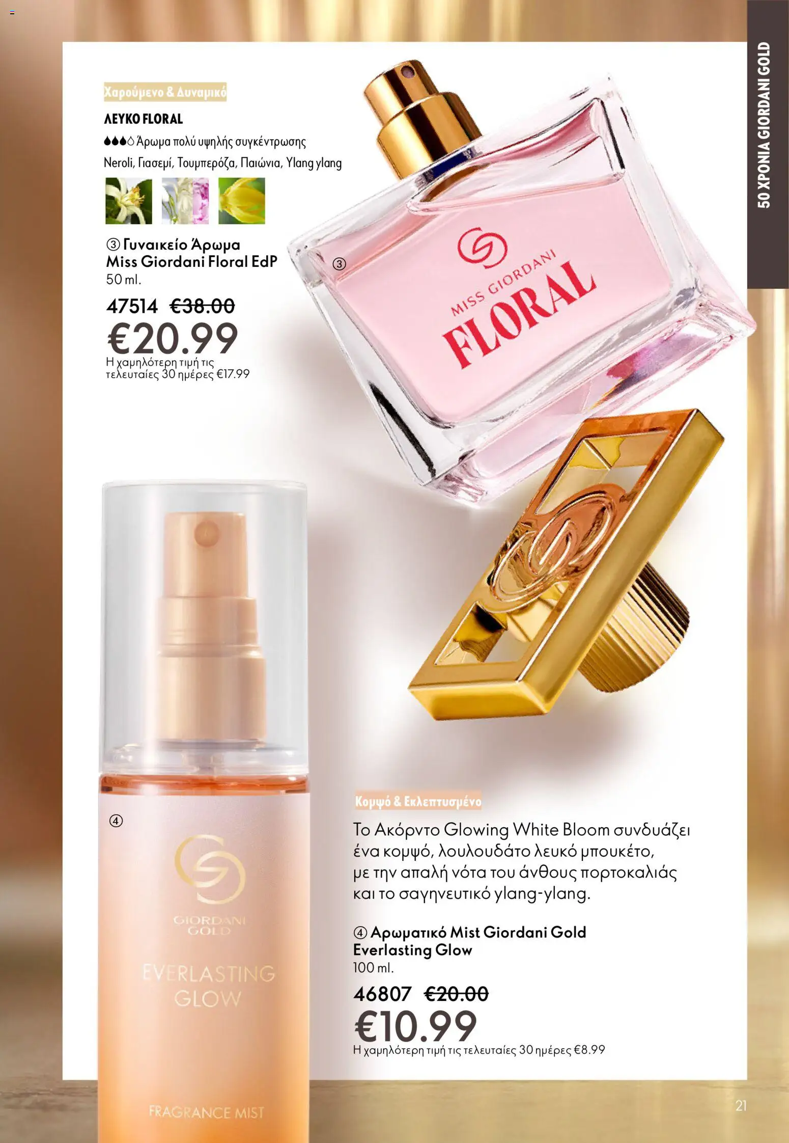 Oriflame - eCatalogue 03 – σε ισχύ από 18.02.2026 | Σελίδα: 21