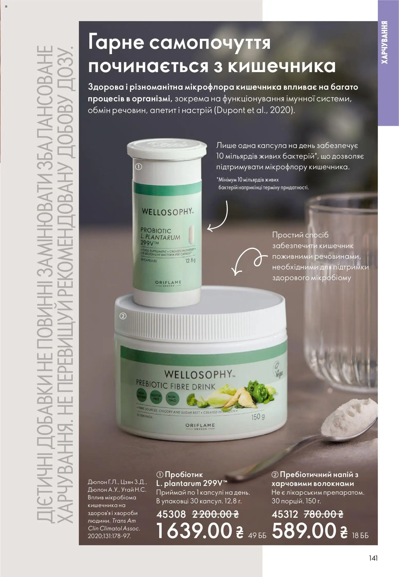 Oriflame Kаталог - дійснийкції з 16.02.2026 | Сторінка: 141 | Товари: Напій