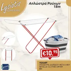 Lysiotis VIOSARP σε ισχύ από 21.10.2025