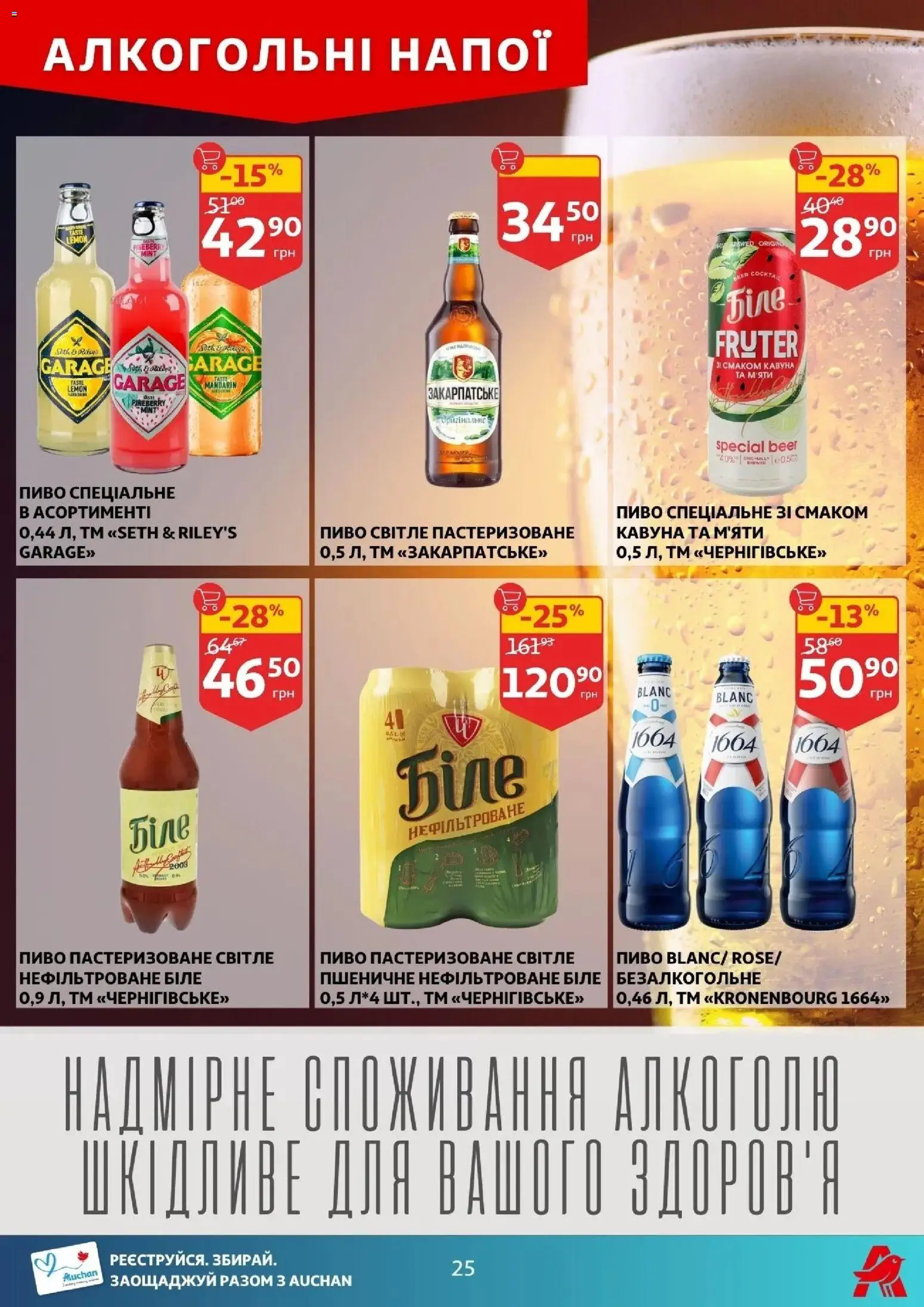 Ашан Kаталог - дійснийкції з 29.04.2026 | Сторінка: 25 | Товари: Пиво