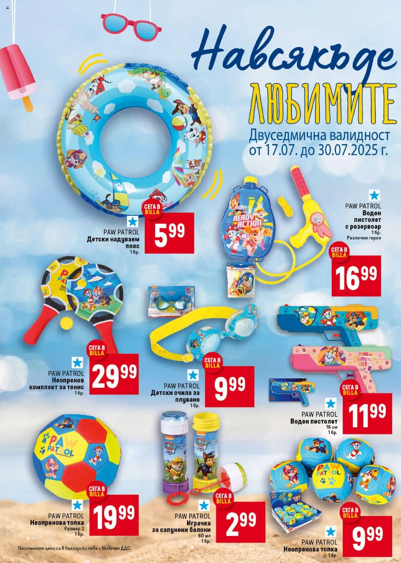  | Страница: 48 | Продукти: Балони, Играчка, Очила, Тенис