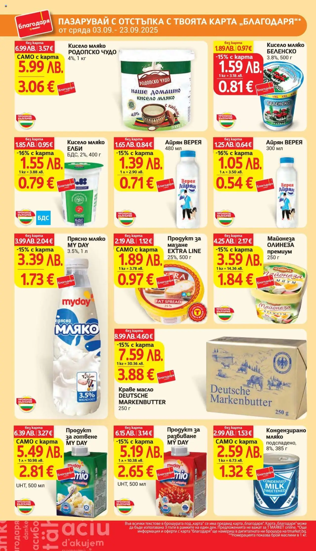  | Страница: 34 | Продукти: Кисело мляко, Майонеза, Kayak, Маслини
