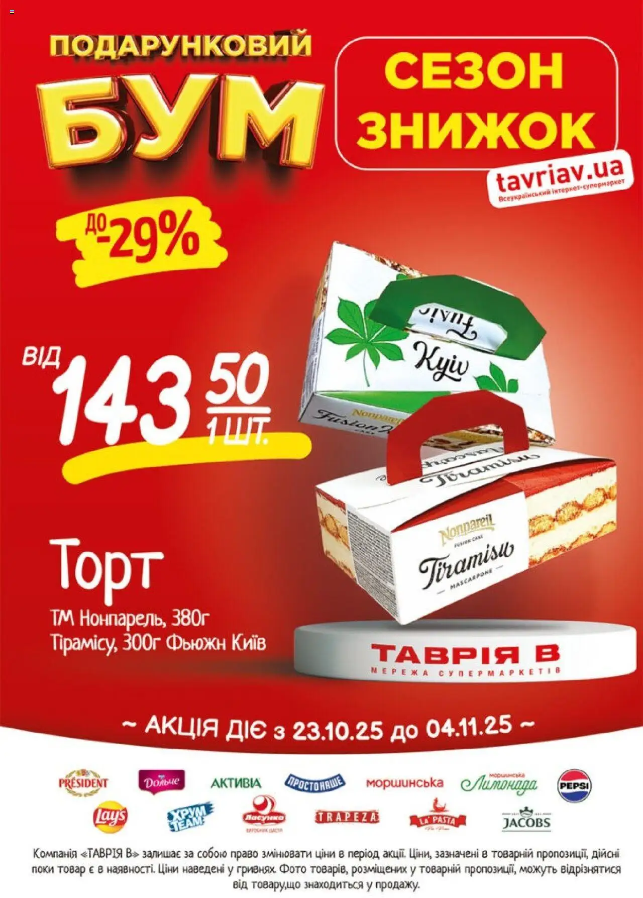 Таврия в Kаталог - дійснийкції з 23.10.2025 | Сторінка: 17