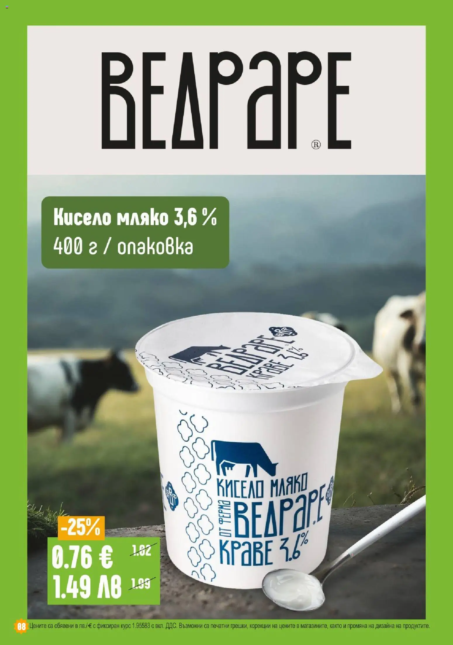 {H1} | Страница: 8 | Продукти: Кисело мляко, Мляко