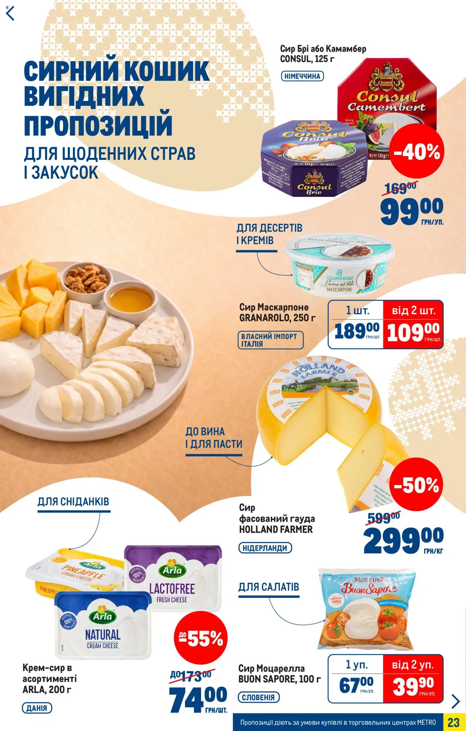 Metro Kаталог - дійснийкції з 25.03.2026 | Сторінка: 23 | Товари: Сир, Кошик