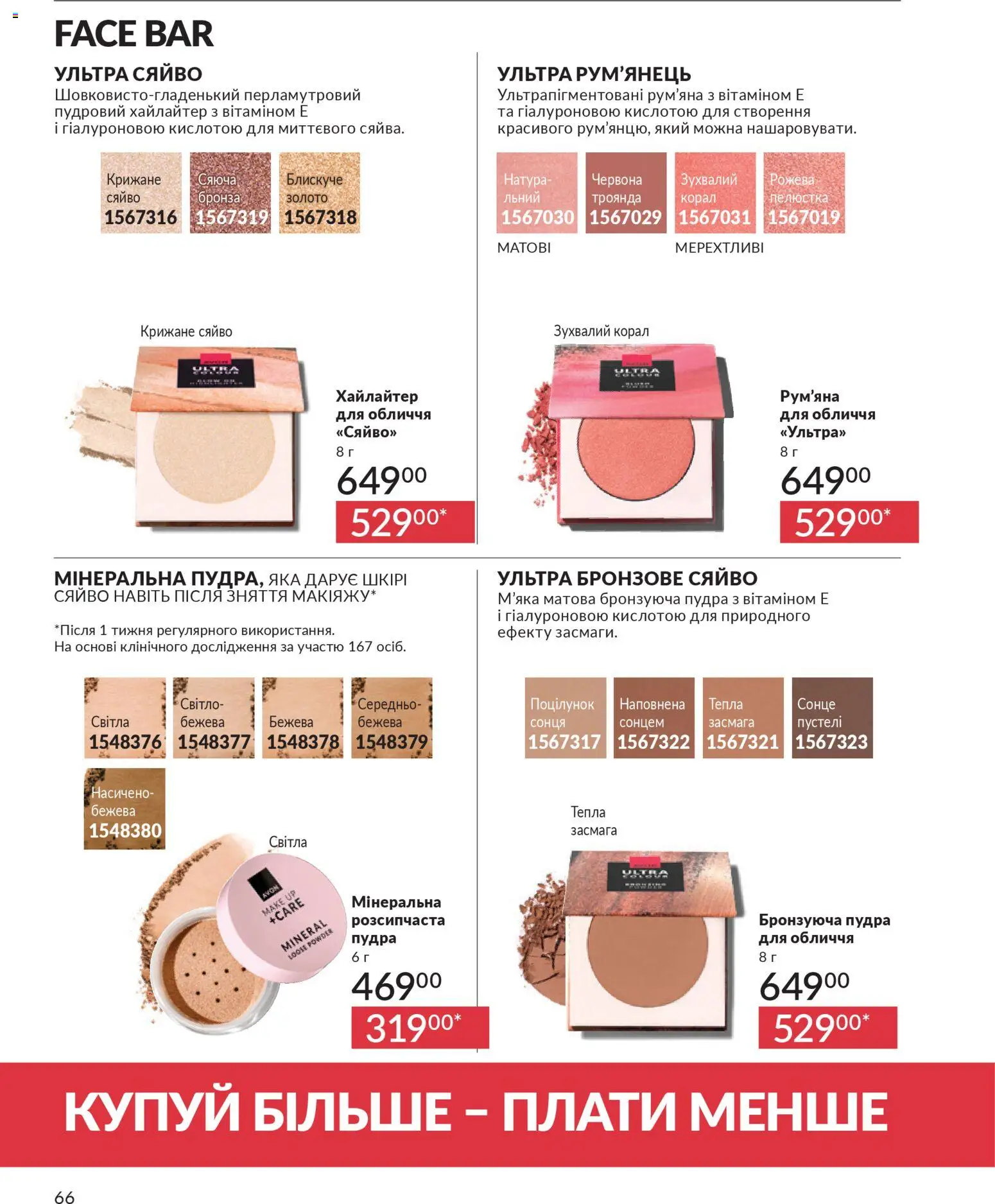 AVON Kаталог - дійснийкції з 01.02.2026 | Сторінка: 82 | Товари: Пудра, Рум'яна