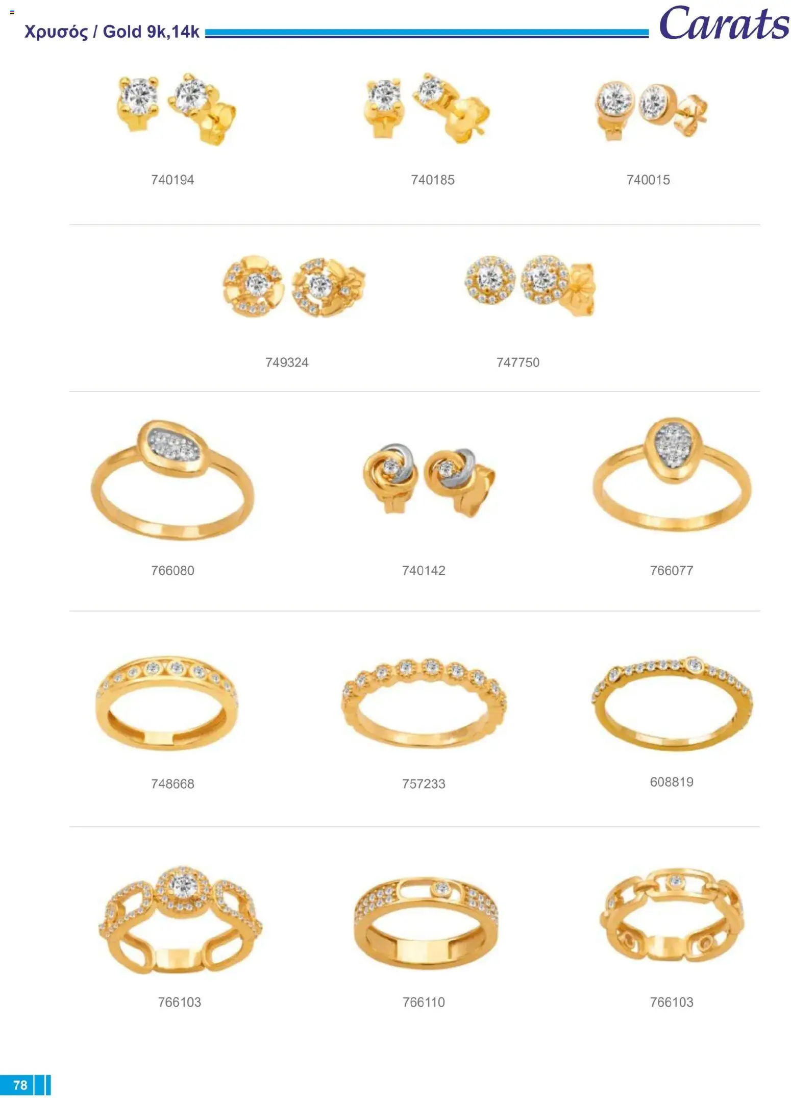 Carats Jewellers Κατάλογος – σε ισχύ από 14.01.2026 | Σελίδα: 78