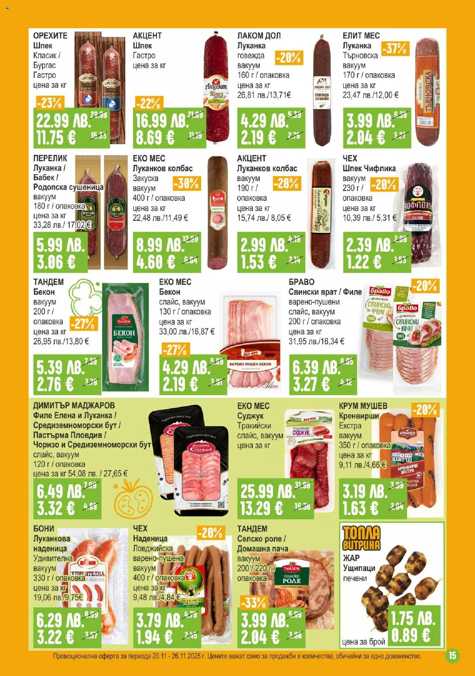 {H1} | Страница: 15 | Продукти: Салам, Наденица, Бекон, Tortilla lap