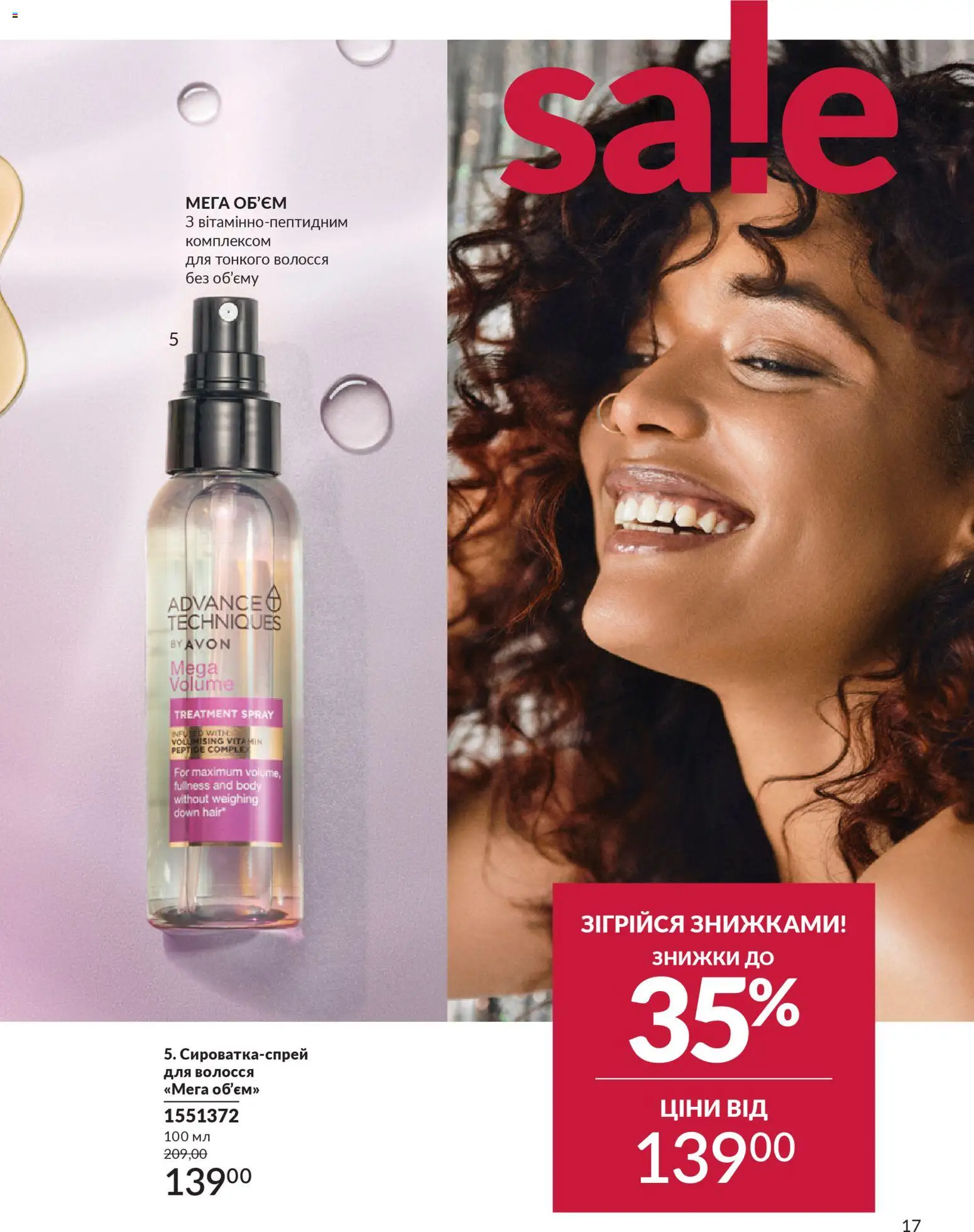 AVON Kаталог - дійснийкції з 01.01.2026 | Сторінка: 17