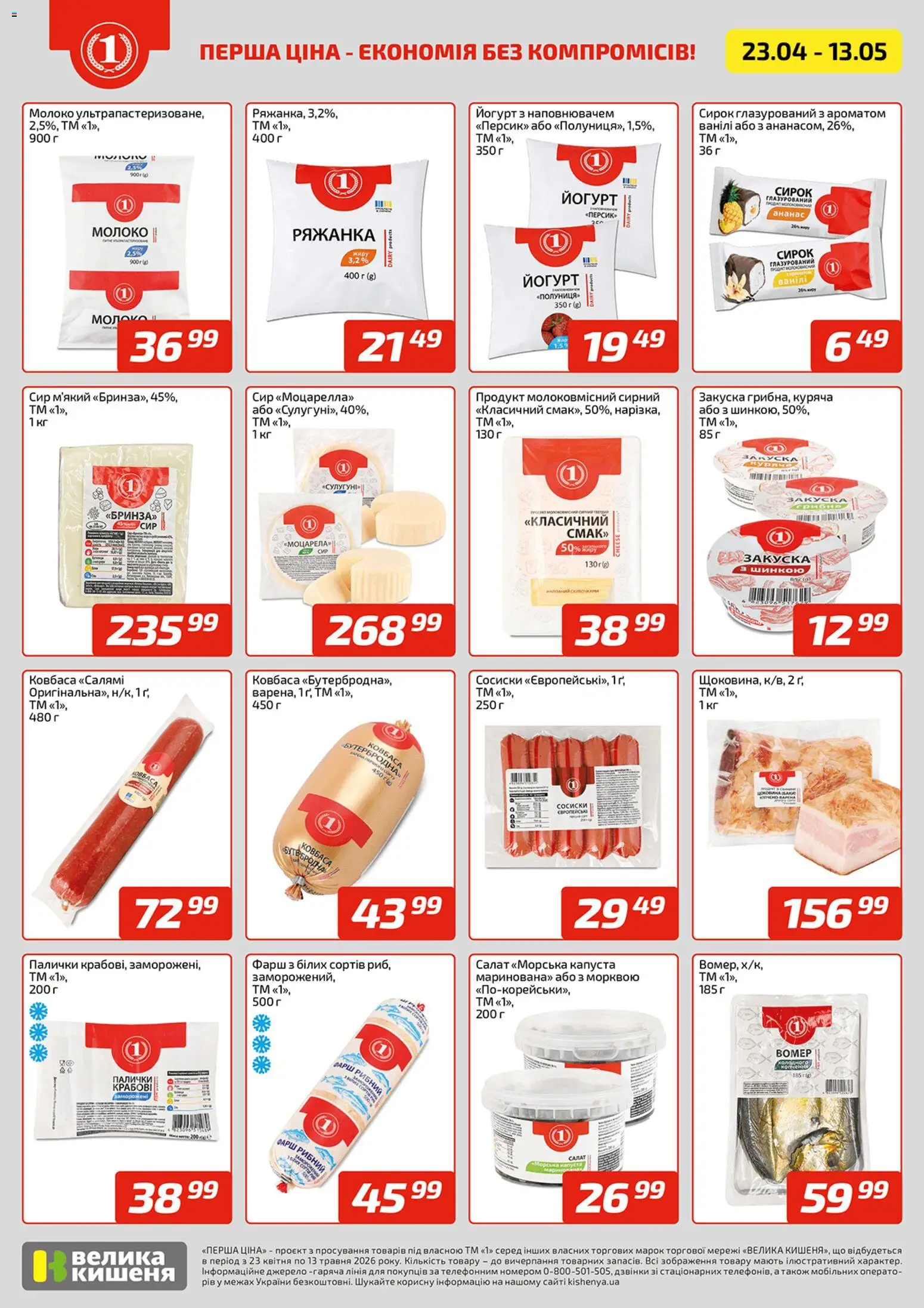 Велика кишеня Kаталог - дійснийкції з 23.04.2026 | Сторінка: 2 | Товари: Ананас, Салат, Палички, Йогурт