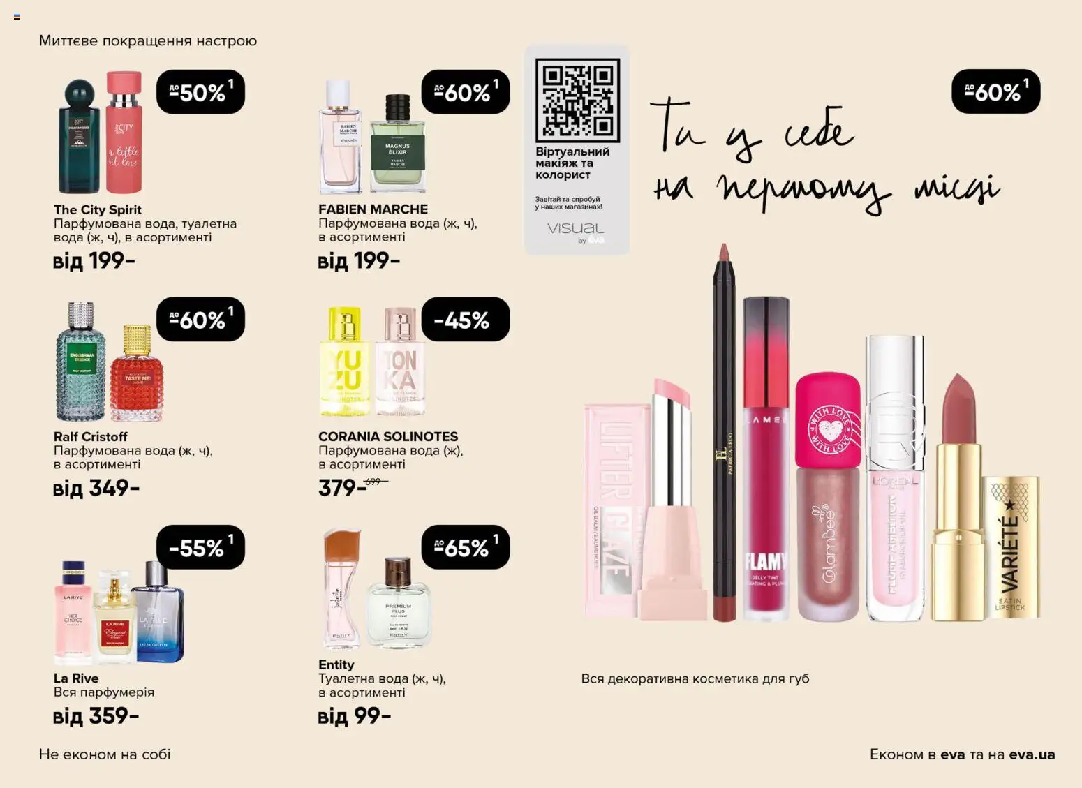 Eva - Поточний каталог Kаталог - дійснийкції з 19.03.2026 | Сторінка: 7 | Товари: Вода, Туалетна вода, Парфумована вода