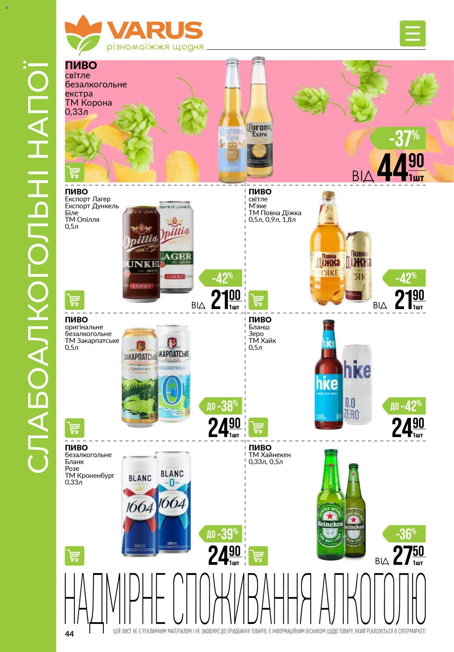 VARUS Kаталог - дійснийкції з 06.11.2025 | Сторінка: 44 | Товари: Пиво