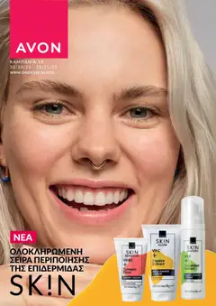 AVON Κατάλογος σε ισχύ από 30.10.2025