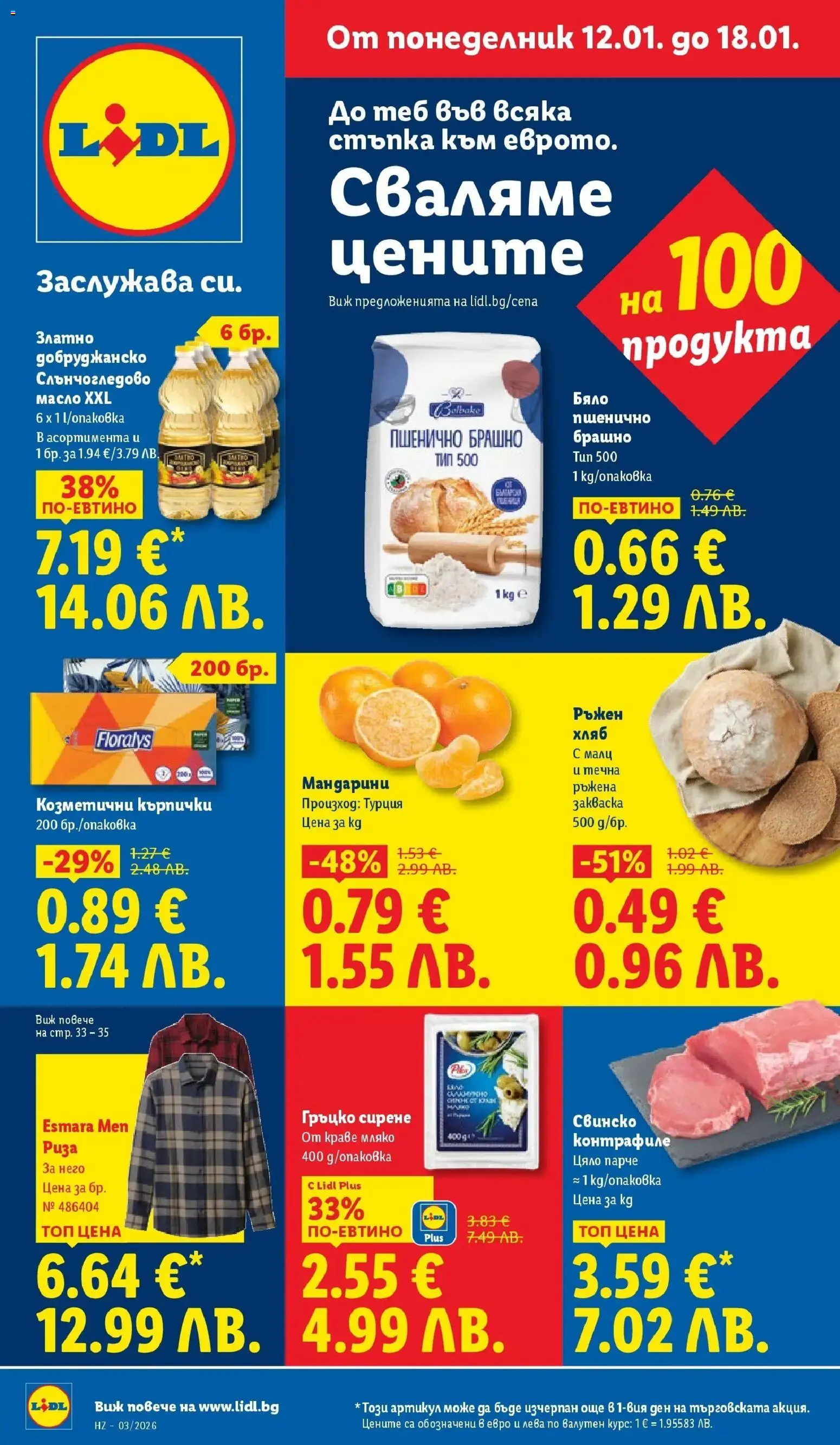 {H1} | Страница: 1 | Продукти: Свинско, Масло, Мляко, Брашно