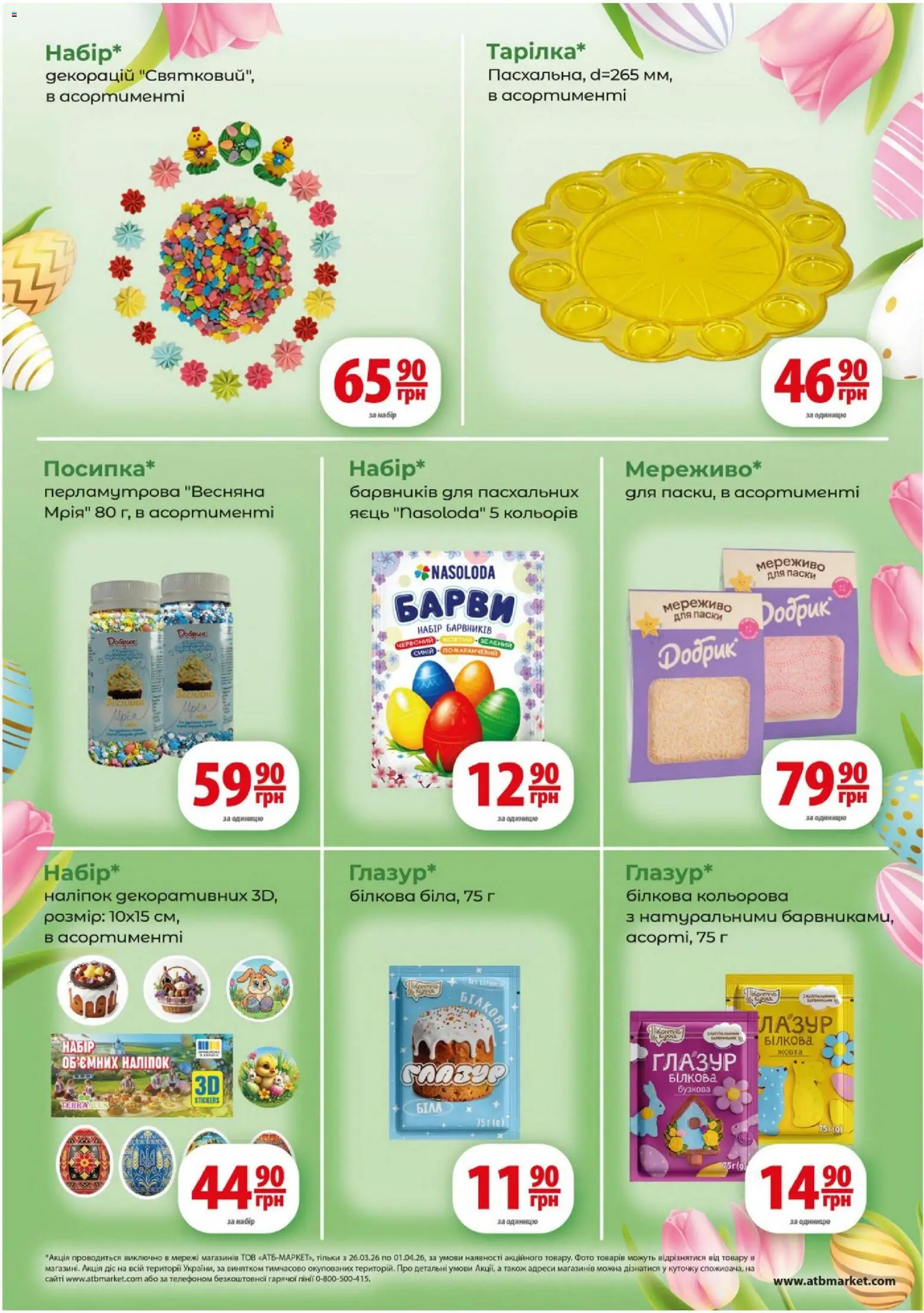АТБ Kаталог - дійснийкції з 26.03.2026 | Сторінка: 7 | Товари: Глазур