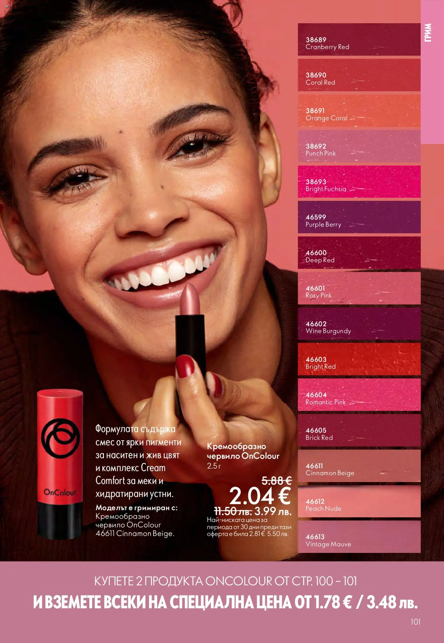 {H1} | Страница: 101 | Продукти: Червило, Грим