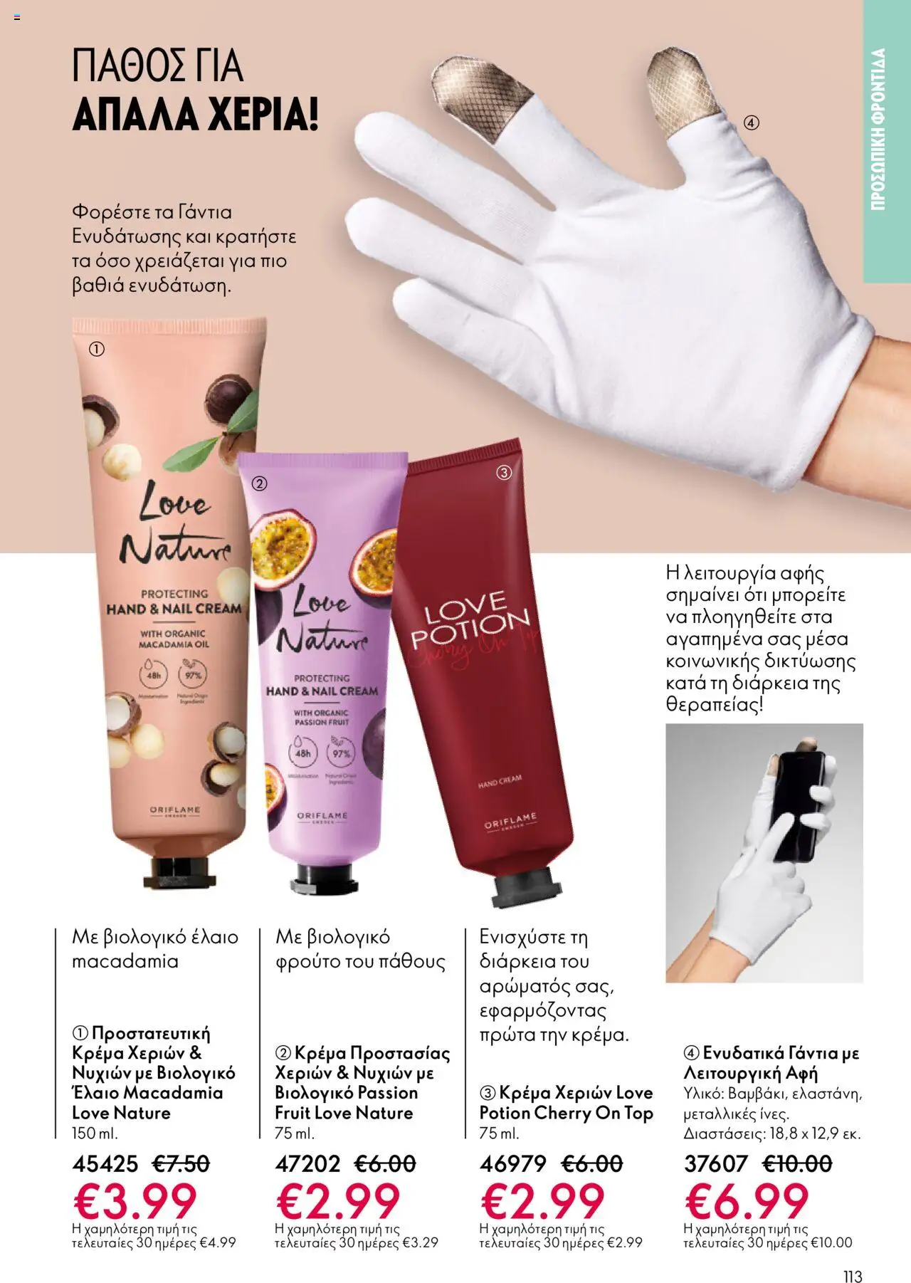 Oriflame Κατάλογος – σε ισχύ από 29.10.2025 | Σελίδα: 113