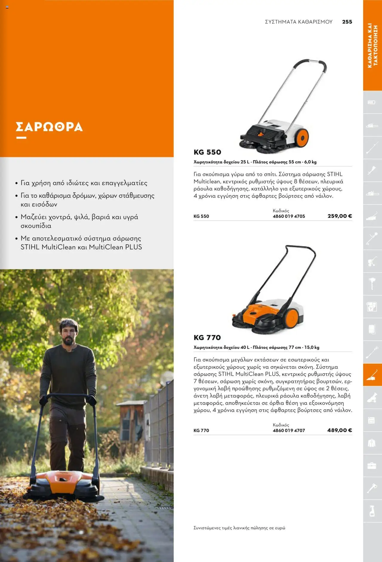 Stihl Κατάλογος 2025 – σε ισχύ από 13.01.2025 | Σελίδα: 255