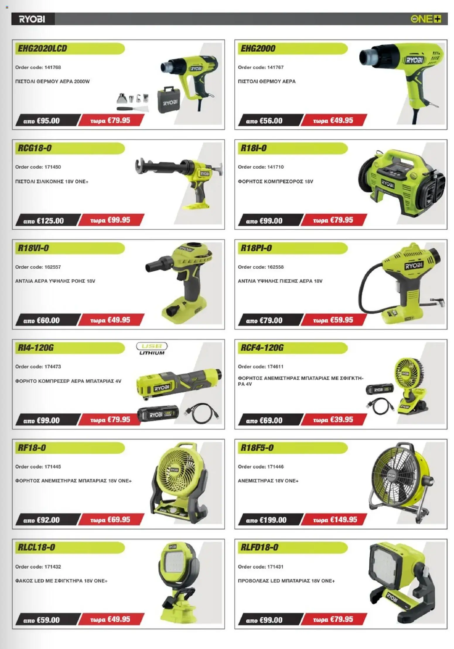 Mangas Home Improvement - Ryobi Catalogue - Spring 2026 – σε ισχύ από 16.03.2026 | Σελίδα: 7