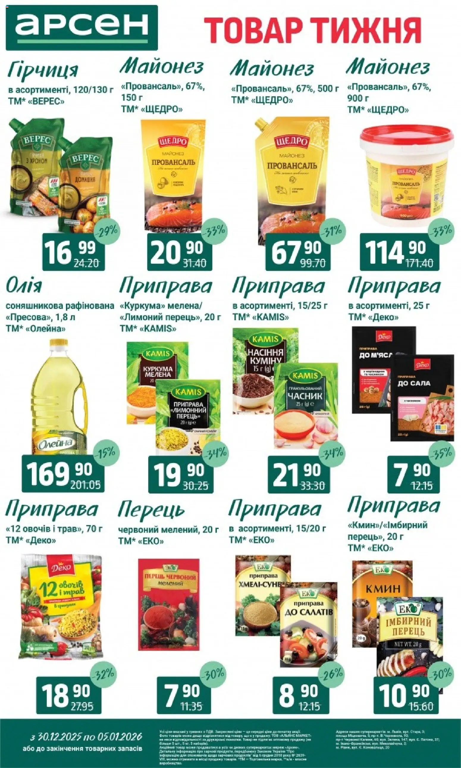 Арсен Kаталог - дійснийкції з 30.12.2025 | Сторінка: 9