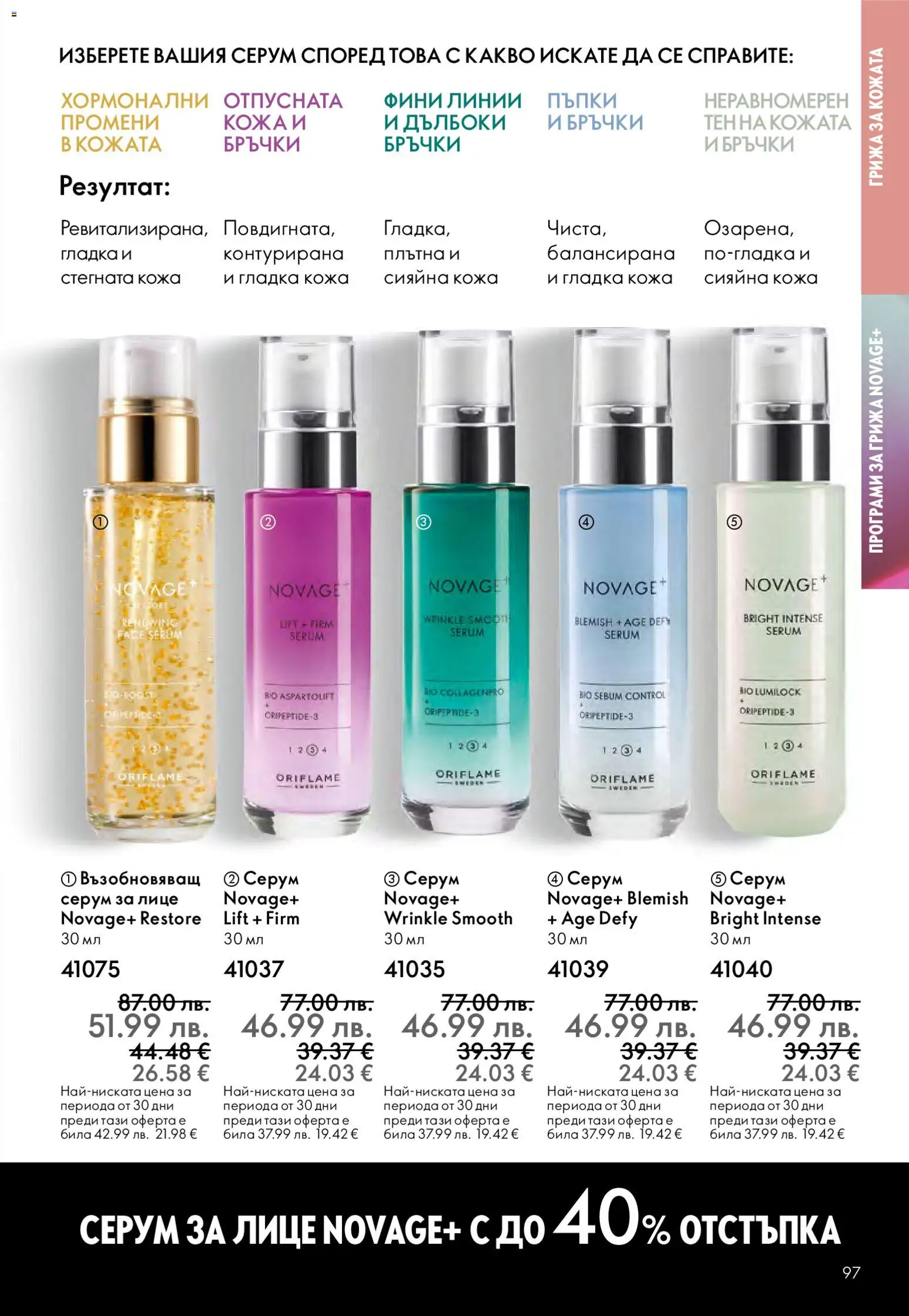 {H1} | Страница: 97 | Продукти: Серум