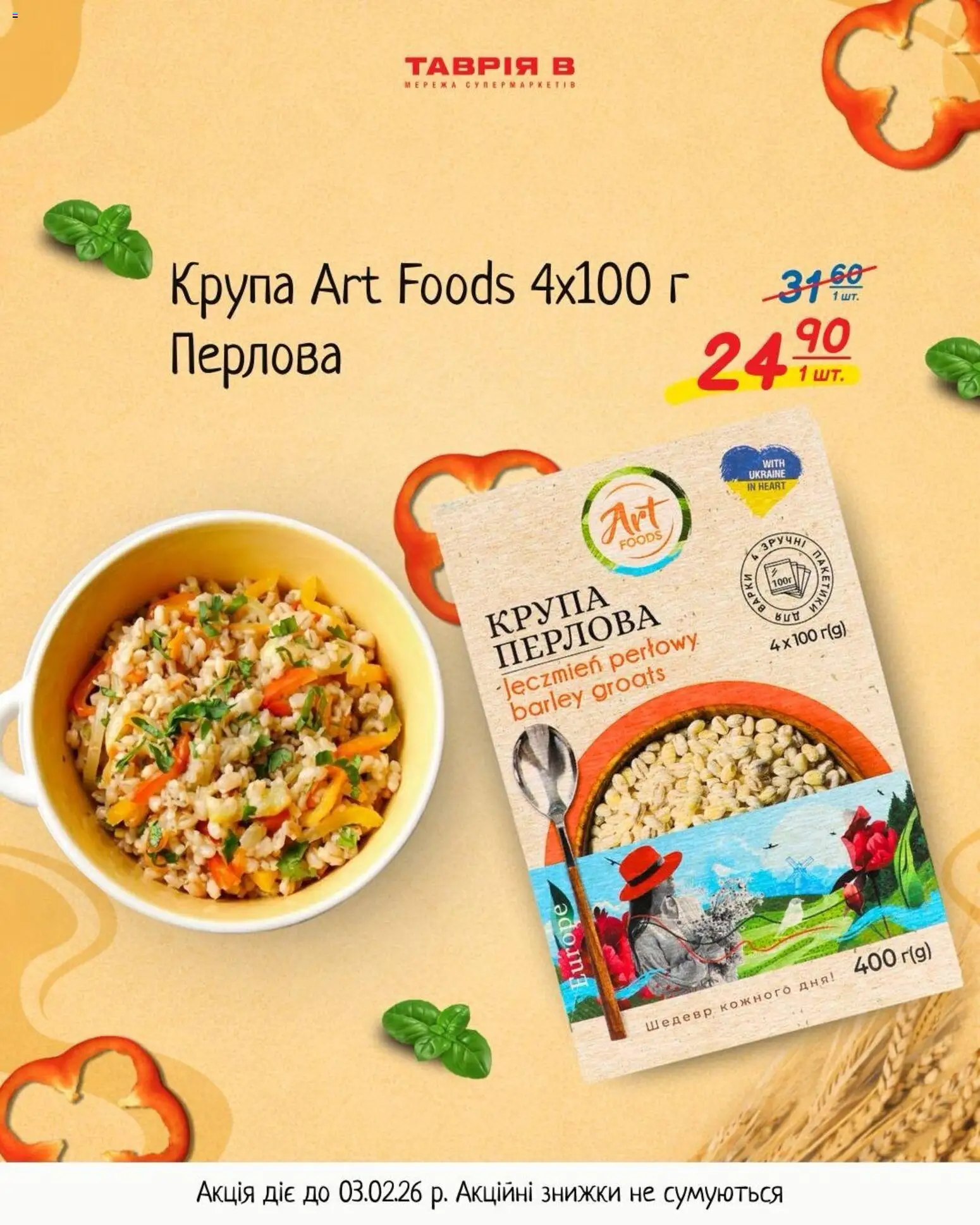 Таврия в Kаталог - дійснийкції з 29.01.2026 | Сторінка: 2