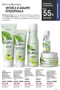  | Σελίδα: 135 | Προϊόντα: Απολεπιστικό, Κρέμα, Μάσκα, Toner