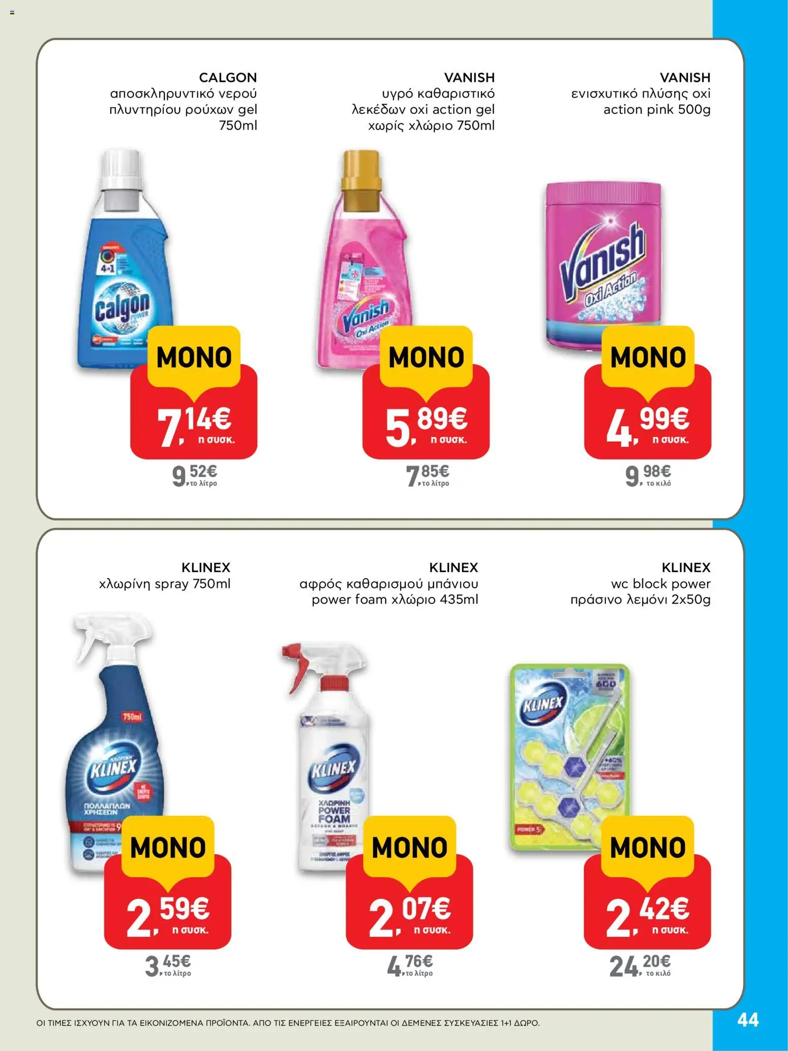  | Σελίδα: 44 | Προϊόντα: Χλωρίνη