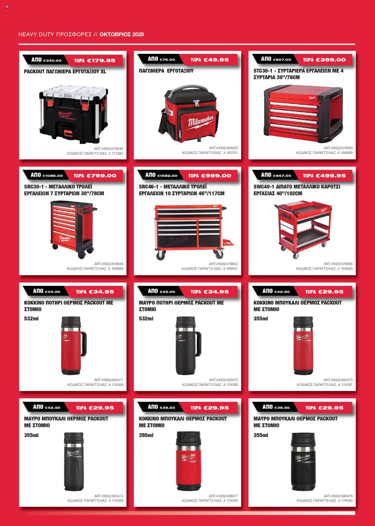 Mangas Home Improvement Milwaukee – σε ισχύ από 15.10.2025 | Σελίδα: 12