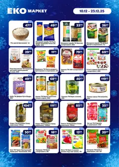 Еко маркет акції дійснийкції з 10.12.2025 | Сторінка: 4