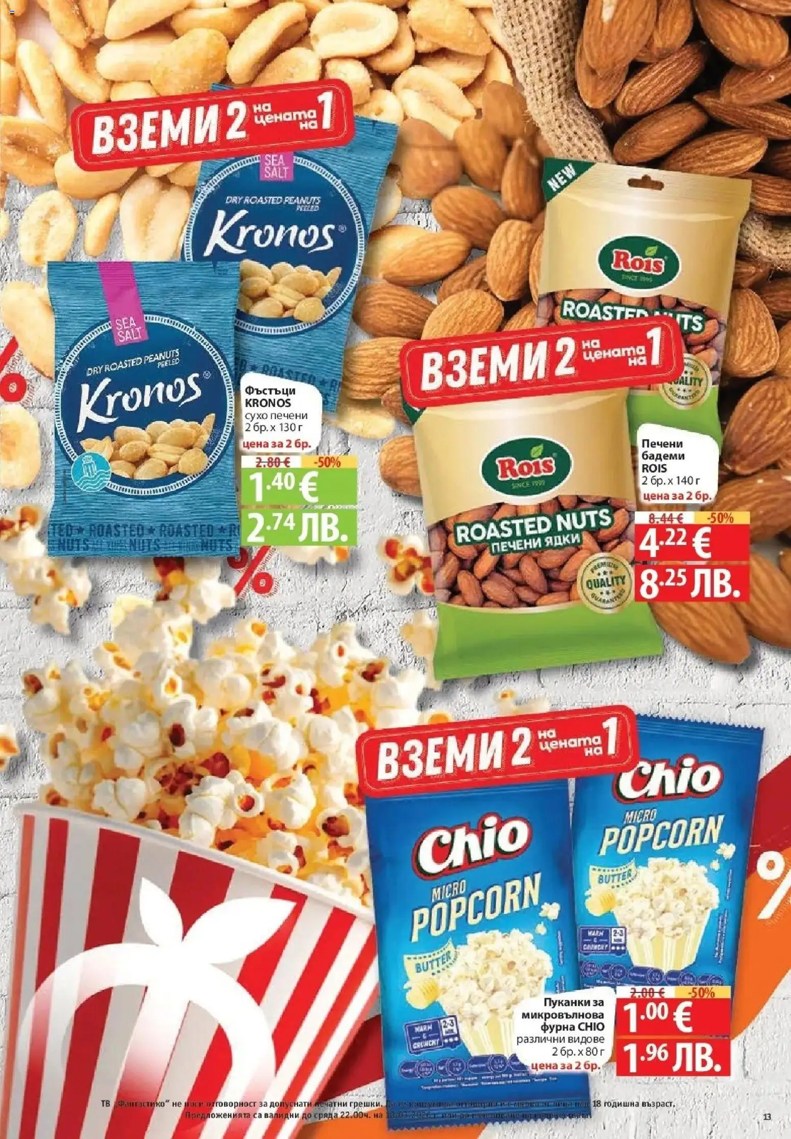 {H1} | Страница: 13 | Продукти: Бадеми, Фурна, Фъстъци, Печени ядки