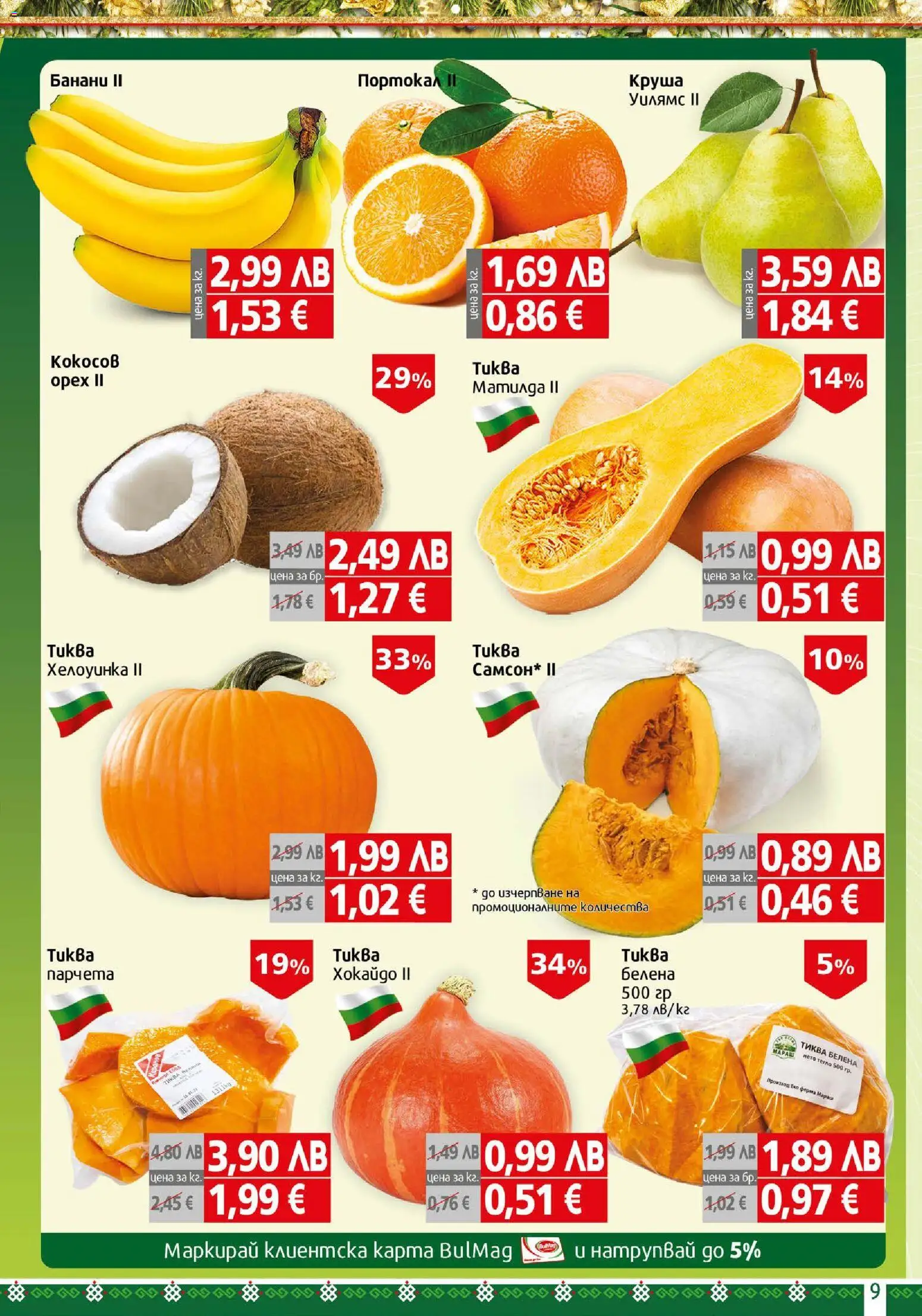 {H1} | Страница: 9 | Продукти: Портокал, Круша, Банани, Тегло