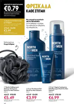  | Σελίδα: 142 | Προϊόντα: Απολεπιστικό, Σφουγγάρι, Αφρός ξυρίσματος