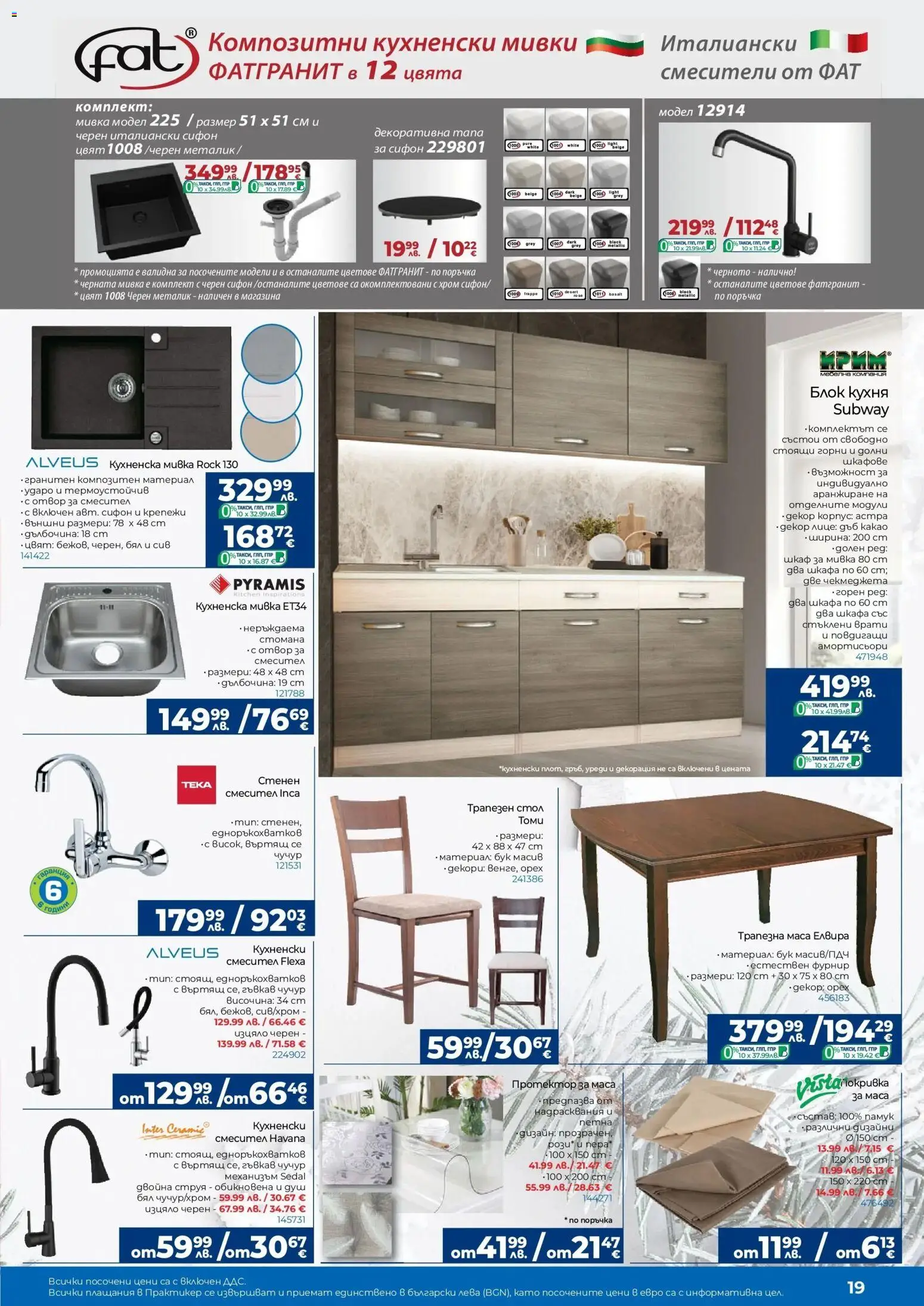 {H1} | Страница: 19 | Продукти: Маса, Шкаф, Декорация, Мивка