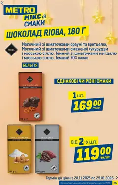 Metro акції дійснийкції з 03.12.2025 | Сторінка: 25 | Товари: Шоколад, Какао