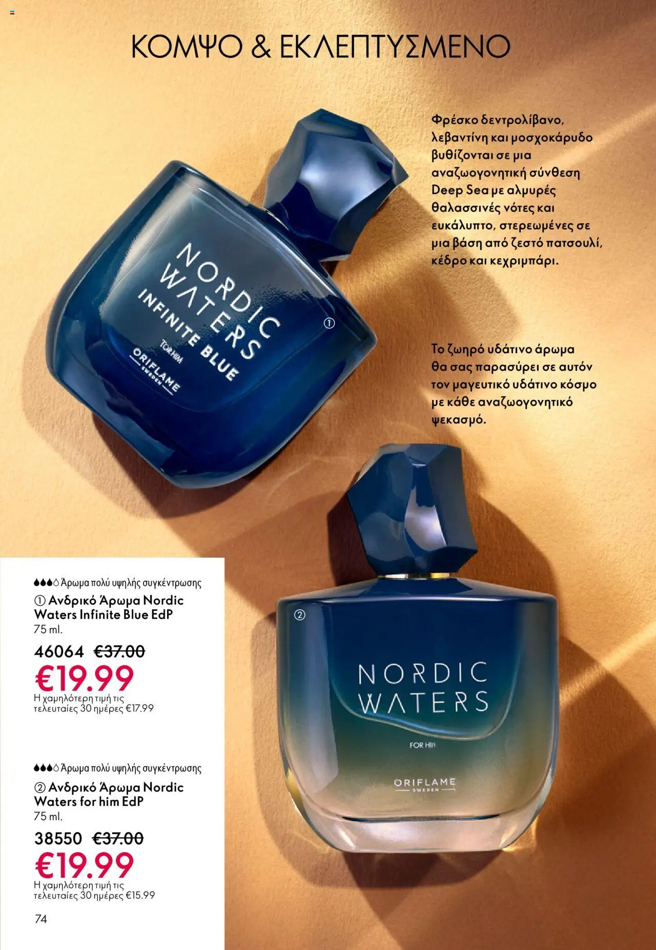 Oriflame Κατάλογος – σε ισχύ από 08.10.2025 | Σελίδα: 74