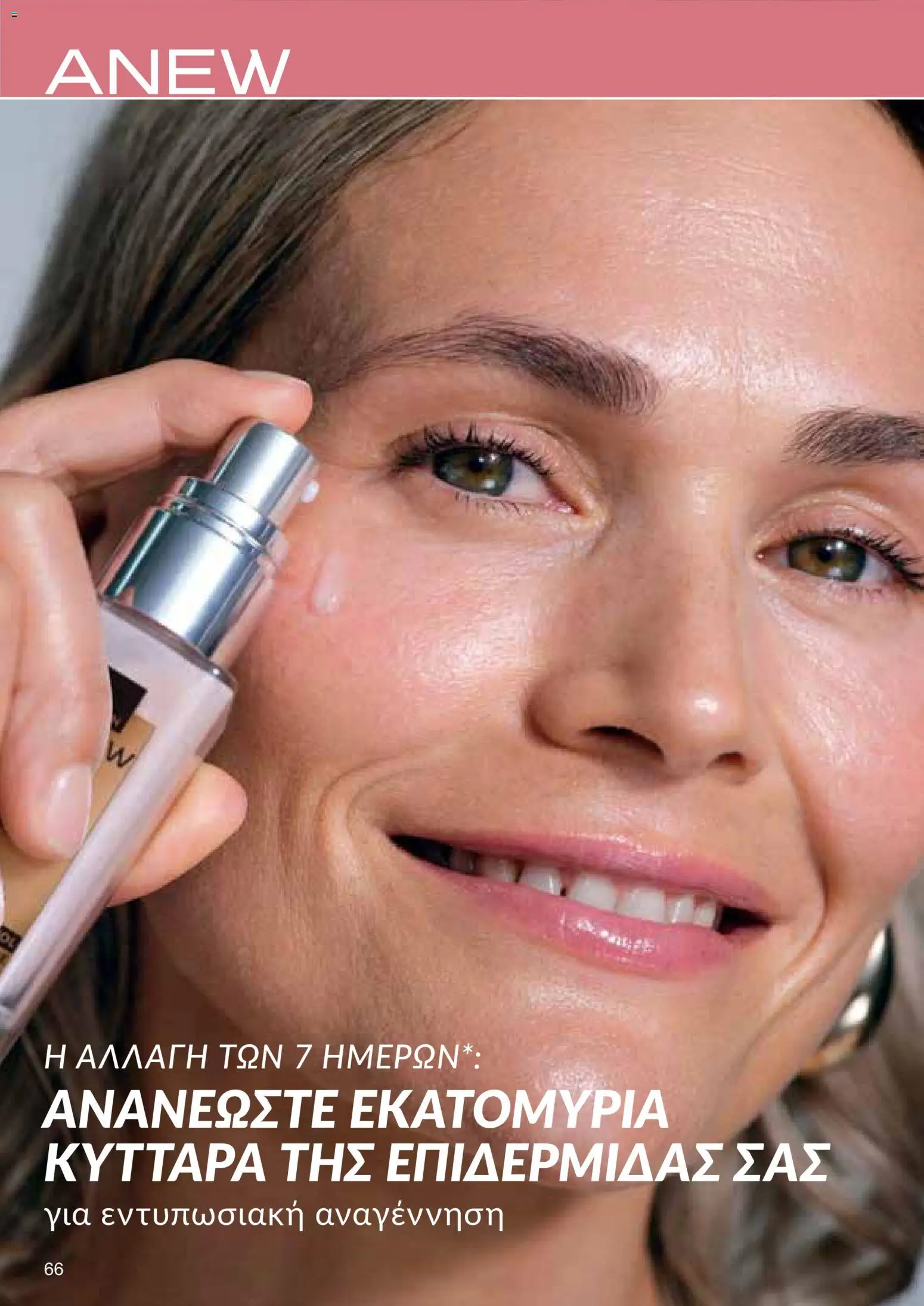 AVON Κατάλογος – σε ισχύ από 18.11.2025 | Σελίδα: 66