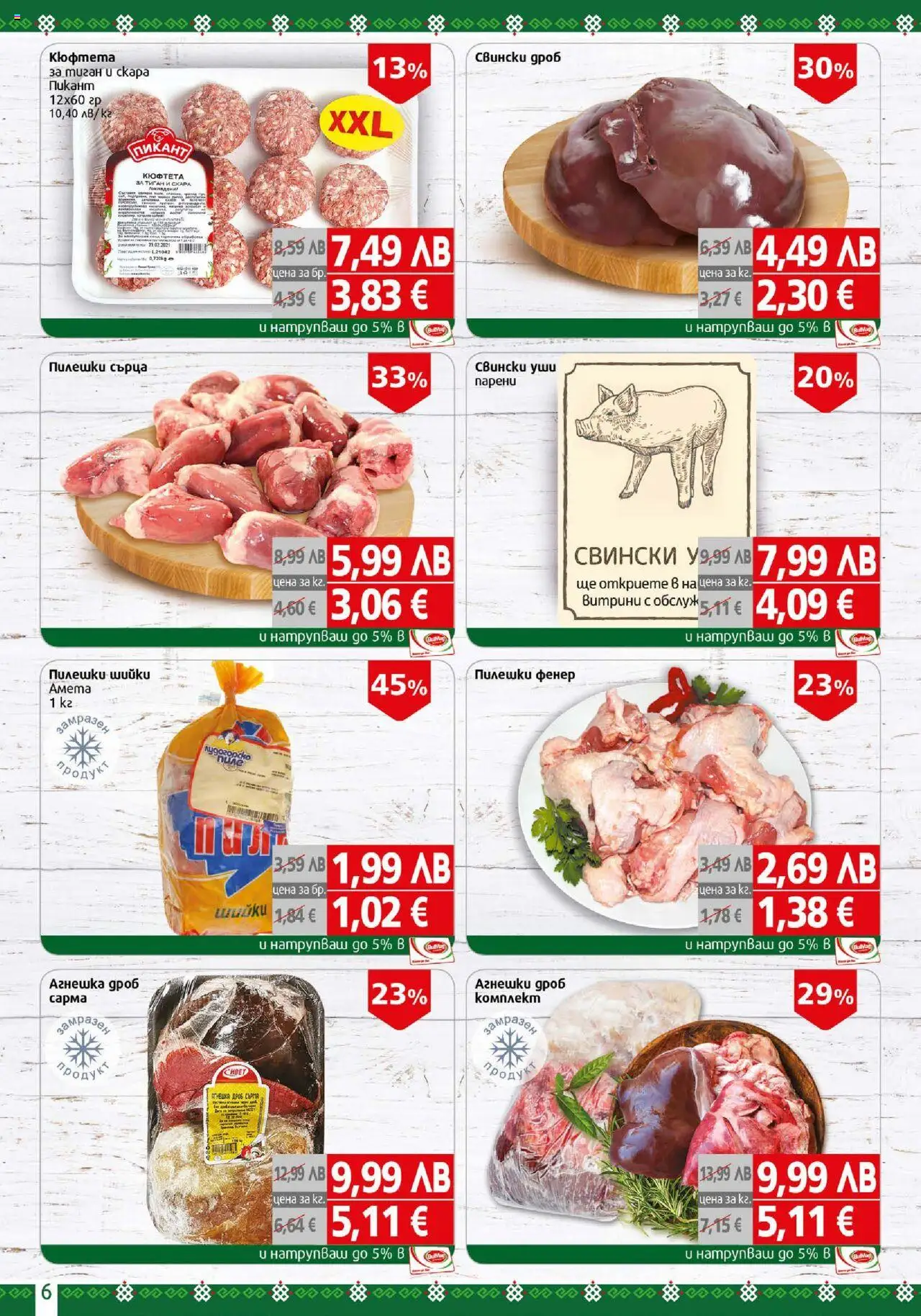 {H1} | Страница: 6 | Продукти: Фенер, Кюфтета, Пилешки сърца