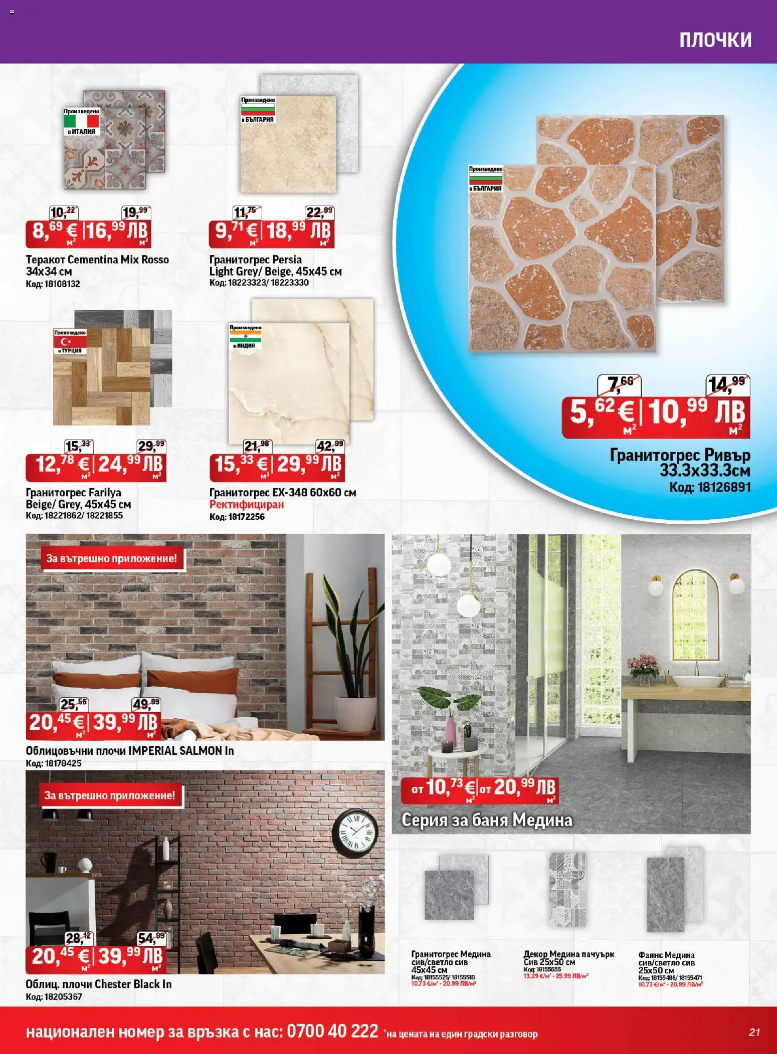 {H1} | Страница: 21 | Продукти: Теракот, Баня, Плочки