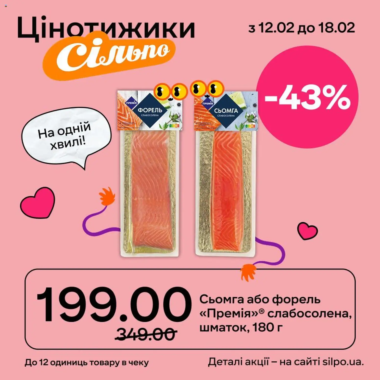 Сільпо Kаталог - дійснийкції з 12.02.2026 | Сторінка: 8 | Товари: Сьомга, Форель